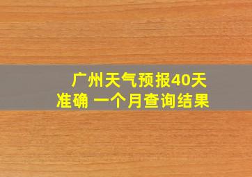 广州天气预报40天准确 一个月查询结果